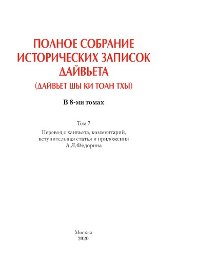 Полное собрание исторических записок Дайвьета (Дайвьет шы ки тоан тхы). В 8 томах. Том 7: Основные анналы. Главы XVI–XVII