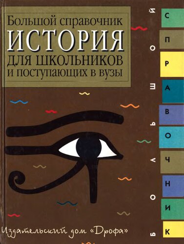 История. Большой справочник для школьников и поступающих в вузы