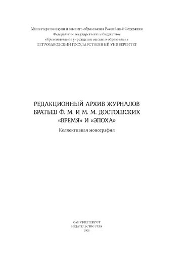 Редакционный архив журналов братьев Ф.М. и М.М. Достоевских «Время» и «Эпоха». Коллективная монография
