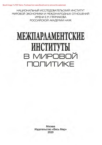 Межпарламентские институты в мировой политике. Коллективная монография