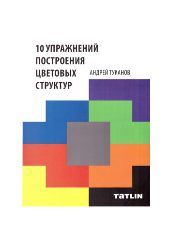 10 упражнений построения цветовых структур