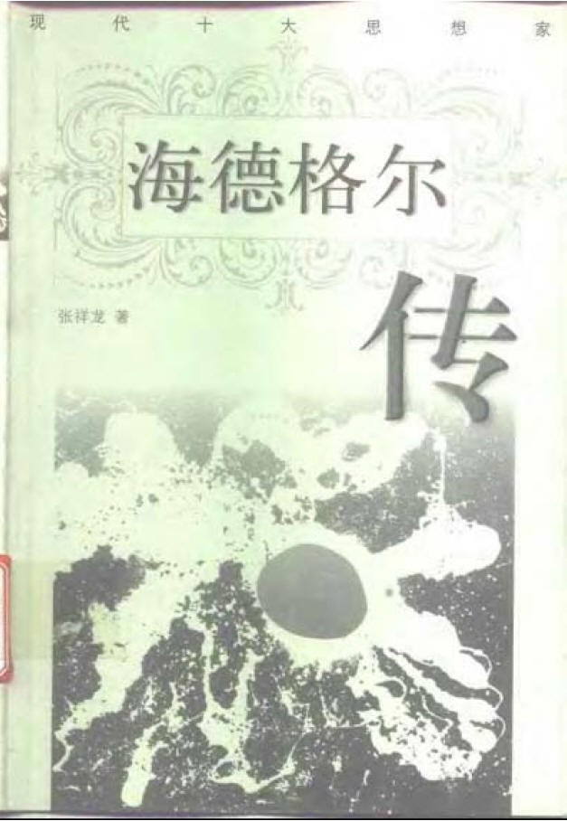 海德格尔传