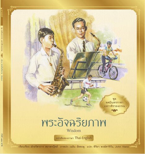 ชุด ทศมินทรราชา มหาวชิราลงกรณ : พระอัจฉริยภาพ เล่ม 4