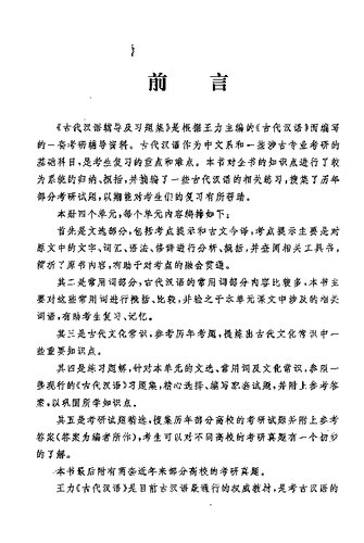 古代漢語（校訂重排本）輔導及習題集