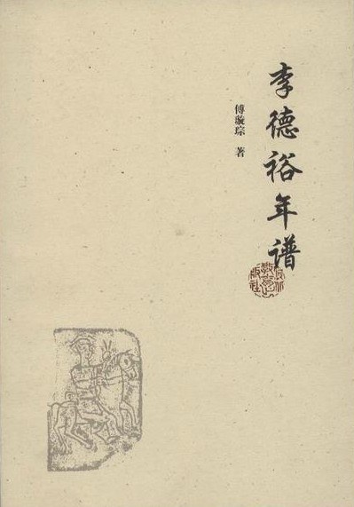 李德裕年谱