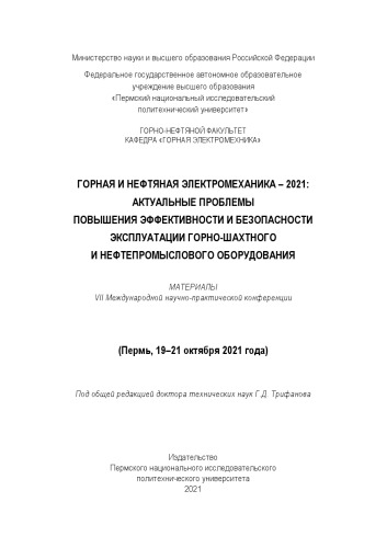 Материалы VII Международной научно-практической конференции "Горная и нефтяная электромеханика - 2021: актуальные проблемы повышения эффективности и безопасности эксплуатации горно... книга