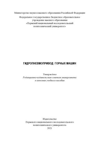 Гидропневмопривод горных и строительно-дорожных машин
