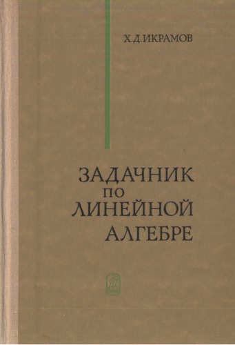 Задачник по линейной алгебре