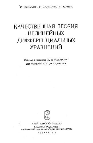 Качественная теория нелинейных дифференциальных уравнений