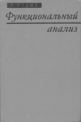 Функциональный Анализ