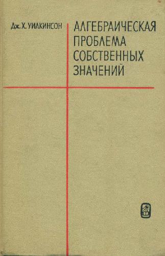 Алгебраическая проблема собственных значений