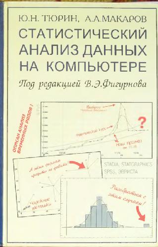 Статистический анализ данных на компьютере