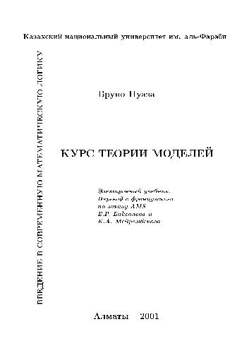 Курс теории моделей