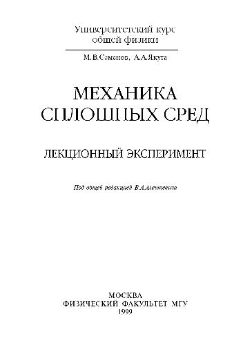 Механика сплошных сред. Лекционный эксперимент