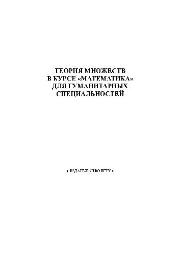 Теория множеств в курсе ''математика'' для гуманитарных специальностей. Учебно-методические рекомендации