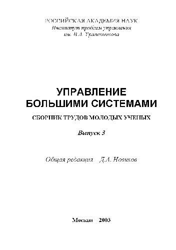 Сборник трудов молодых учёных. Управление большими системами