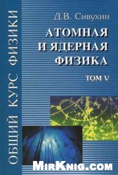 Общий курс физики. Атомная и ядерная физика