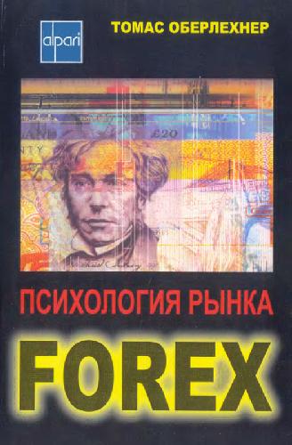 Психология рынка Forex