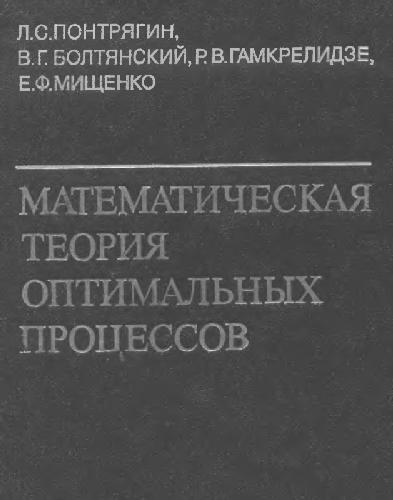 Математическая теория оптимальных процессов