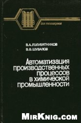Автоматизация производственных процессов в химической промышленности