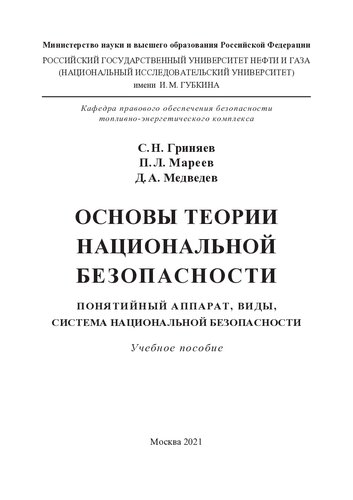 Основы теории национальной безопасности (понятийный аппарат, виды, система национальной безопасности)