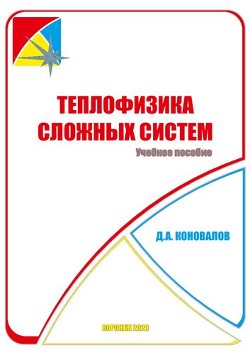 Теплофизика сложных систем: учебное пособие