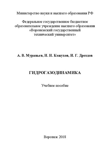 Гидрогазодинамика: учебное пособие