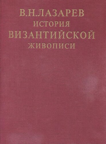 История византийской живописи в 2 томах