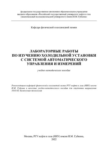 Лабораторные работы по изучению холодильной установки с системой автоматического управления и измерений