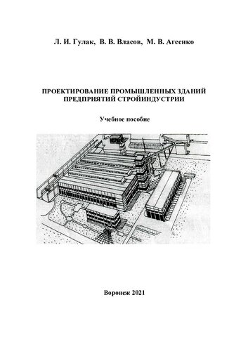 Проектирование промышленных зданий предприятий стройиндустрии: учебное поосбие