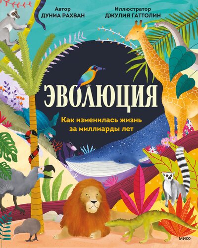 Эволюция. Как изменилась жизнь за миллиарды лет