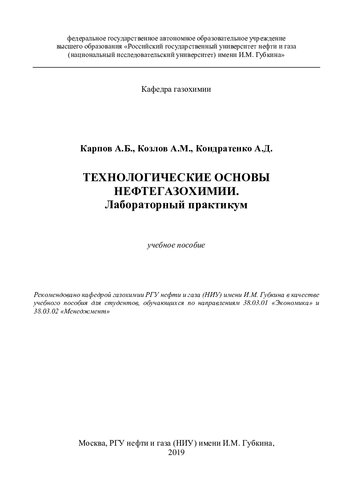 Технологические основы нефтегазохимии
