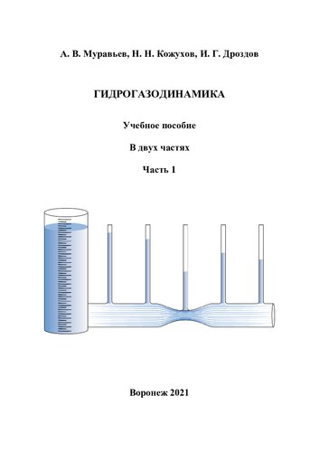 Гидрогазодинамика: учебное пособие : в 2 ч.