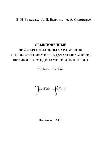 Обыкновенные дифференциальные уравнения с приложениями к задачам механики, физики, термодинамики и экологии: учебное пособие