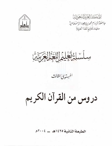 سلسلة تعليم اللغة العربية / Arabic Language Learning Series (Level 3)