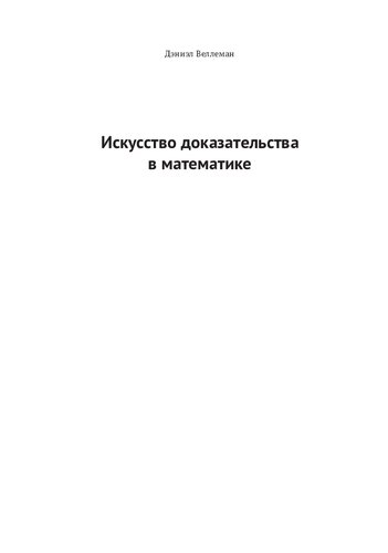Искусство доказательства в математике