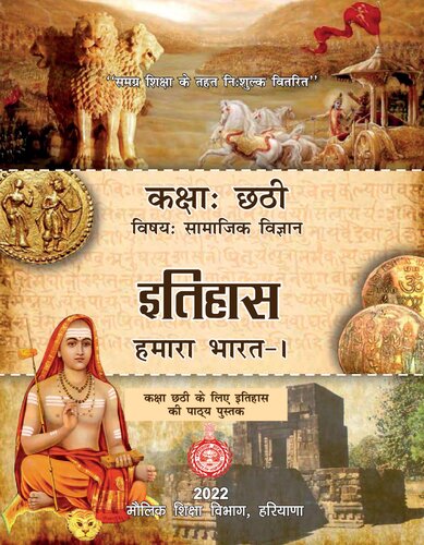 इतिहास - हमारा भारत १ / Itihas - Hamara Bharat I (History - Our India 1)