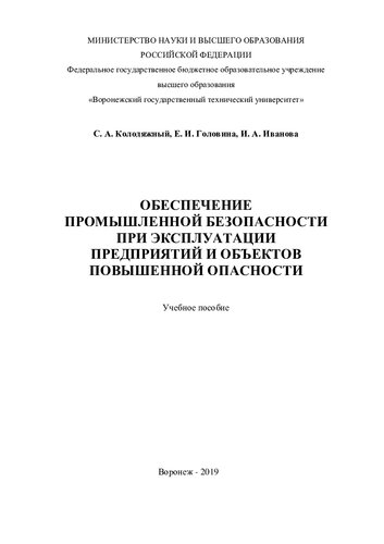 Обеспечение промышленной безопасности при эксплуатации предприятий и объектов повышенной опасности: учебное пособие
