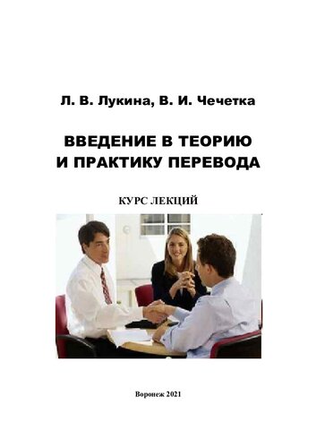 Введение в теорию и практику перевода: курс лекций
