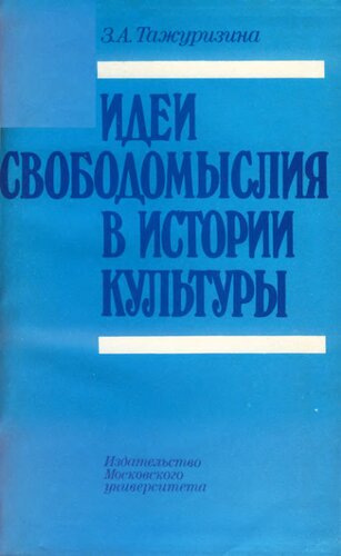 Идеи свободомыслия в истории культуры