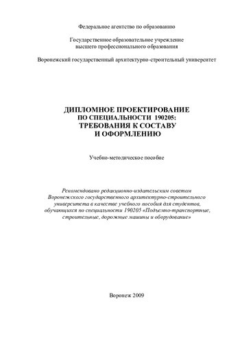 Дипломное проектирование по специальности 190205: требования к составу и оформлению: учебно-методическое пособие