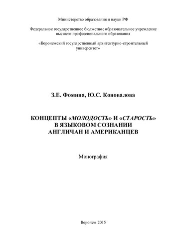 Концепты "молодость" и "старость" в языковом сознании англичан и американцев: монография