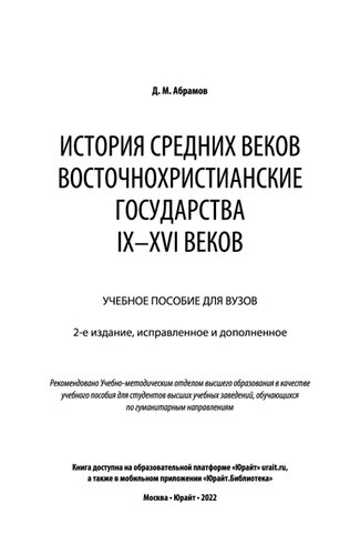 История Средних веков. Восточнохристианские государства IX-XVI веков
