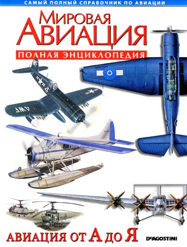 Авиация от А до Я