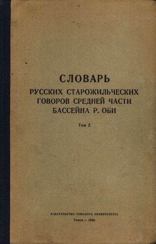 Словарь русских старожильческих говоров средней части бассеина р. Оби