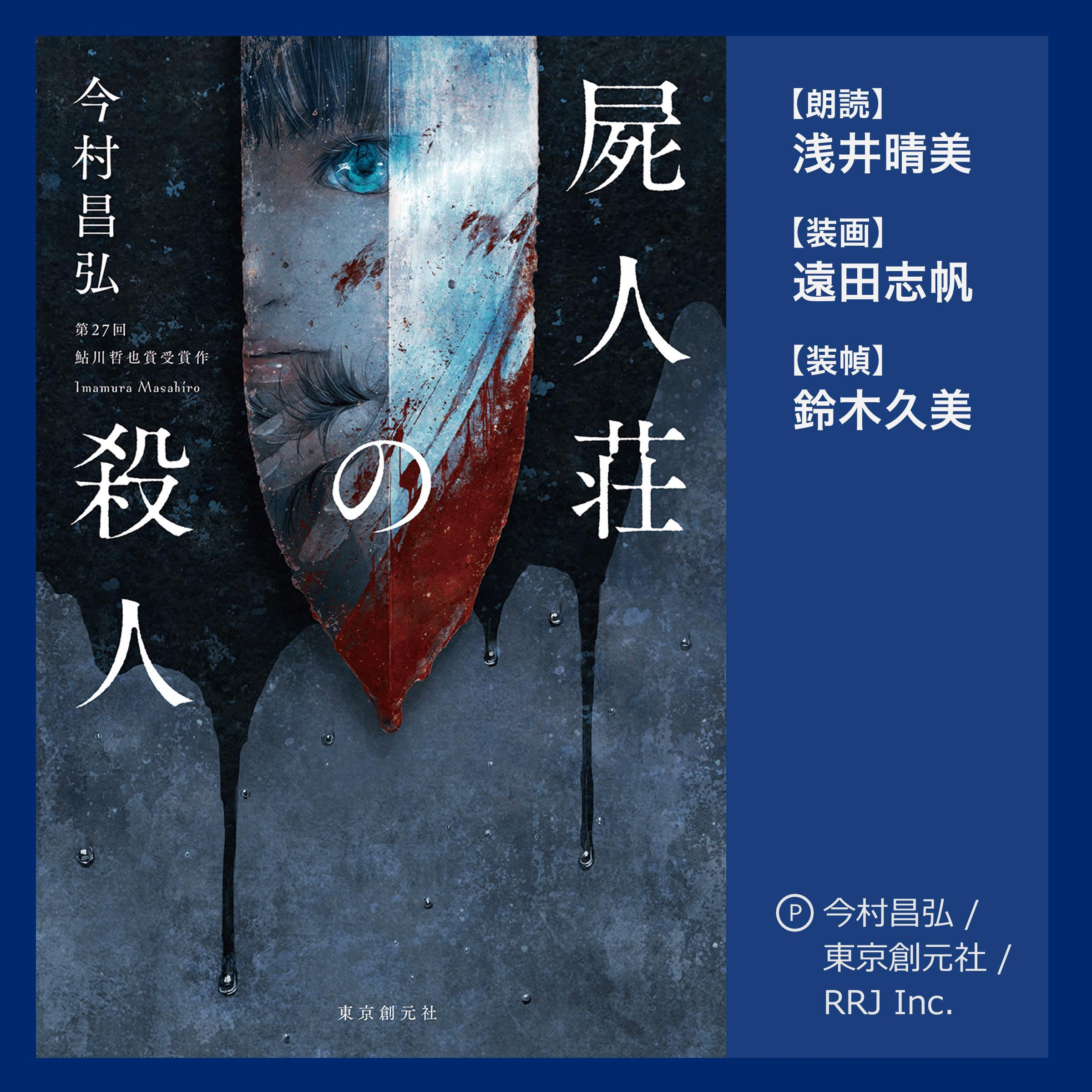 Death Among the Undead - 屍人荘の殺人