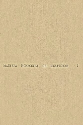 Мастера искусства об искусстве. Том 7. Искусство народов СССР XIX-ХХ вв