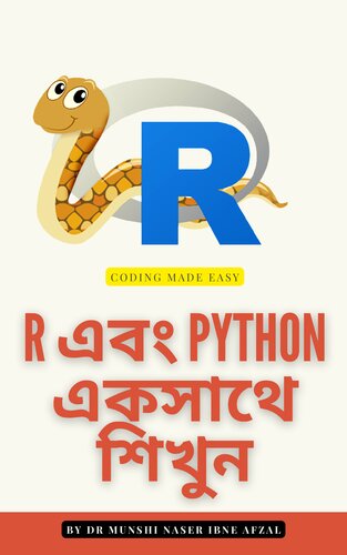 R এবং Python একসাথে শিখুন