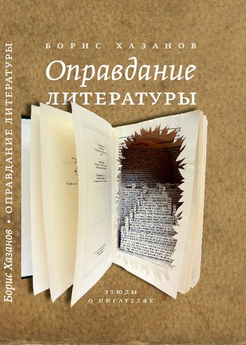 Оправдание литературы: Этюды о писателях