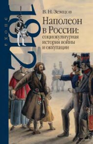 Наполеон в России: социокультурная история войны и оккупации